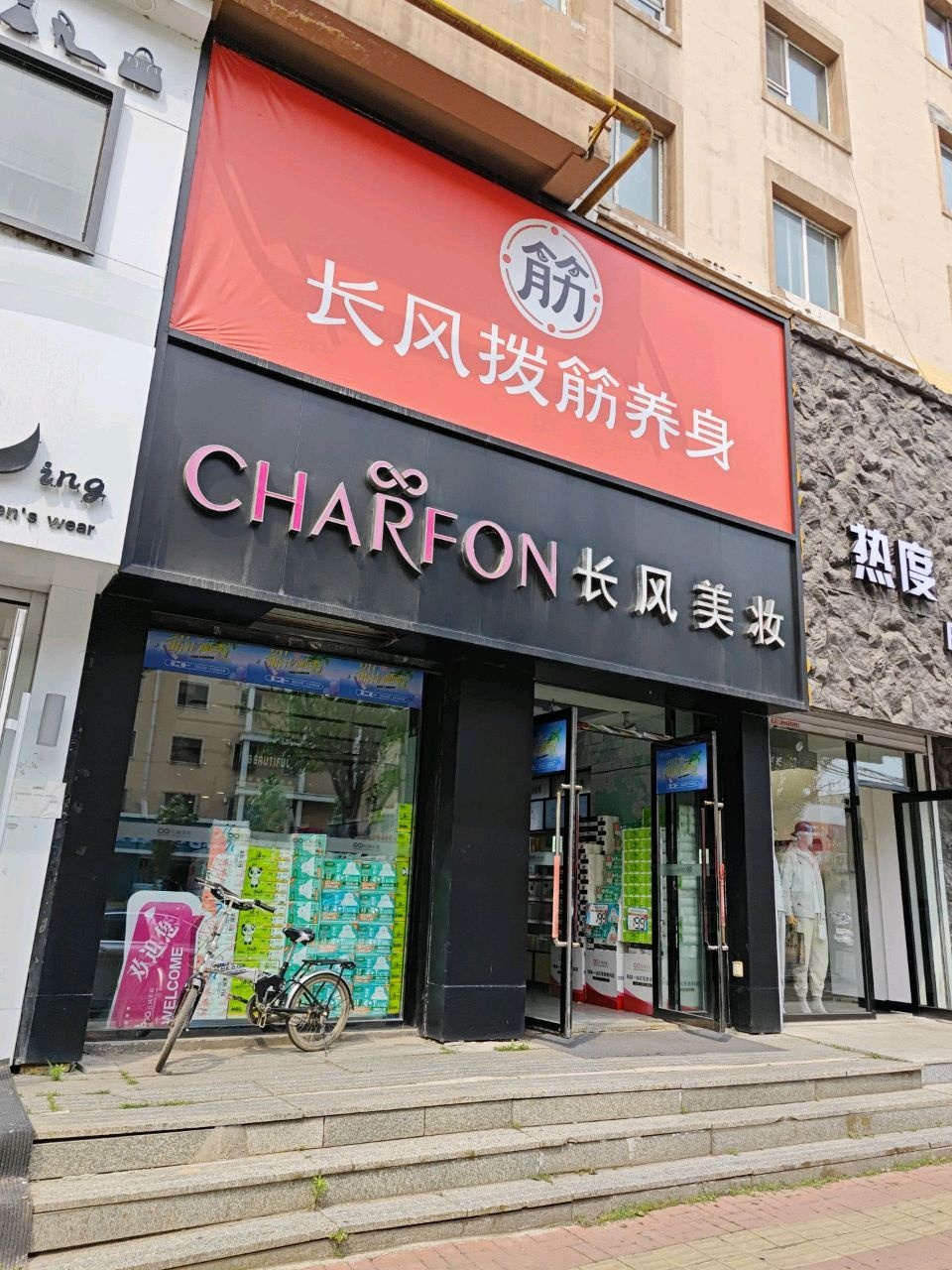 长风拨筋养身(铁东店)