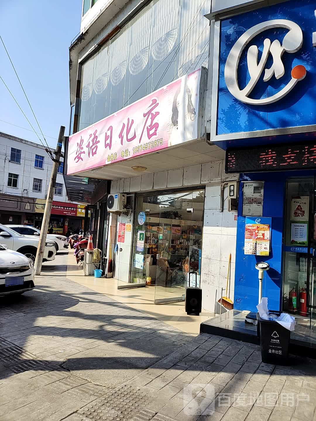 姿语化妆品(金井店)