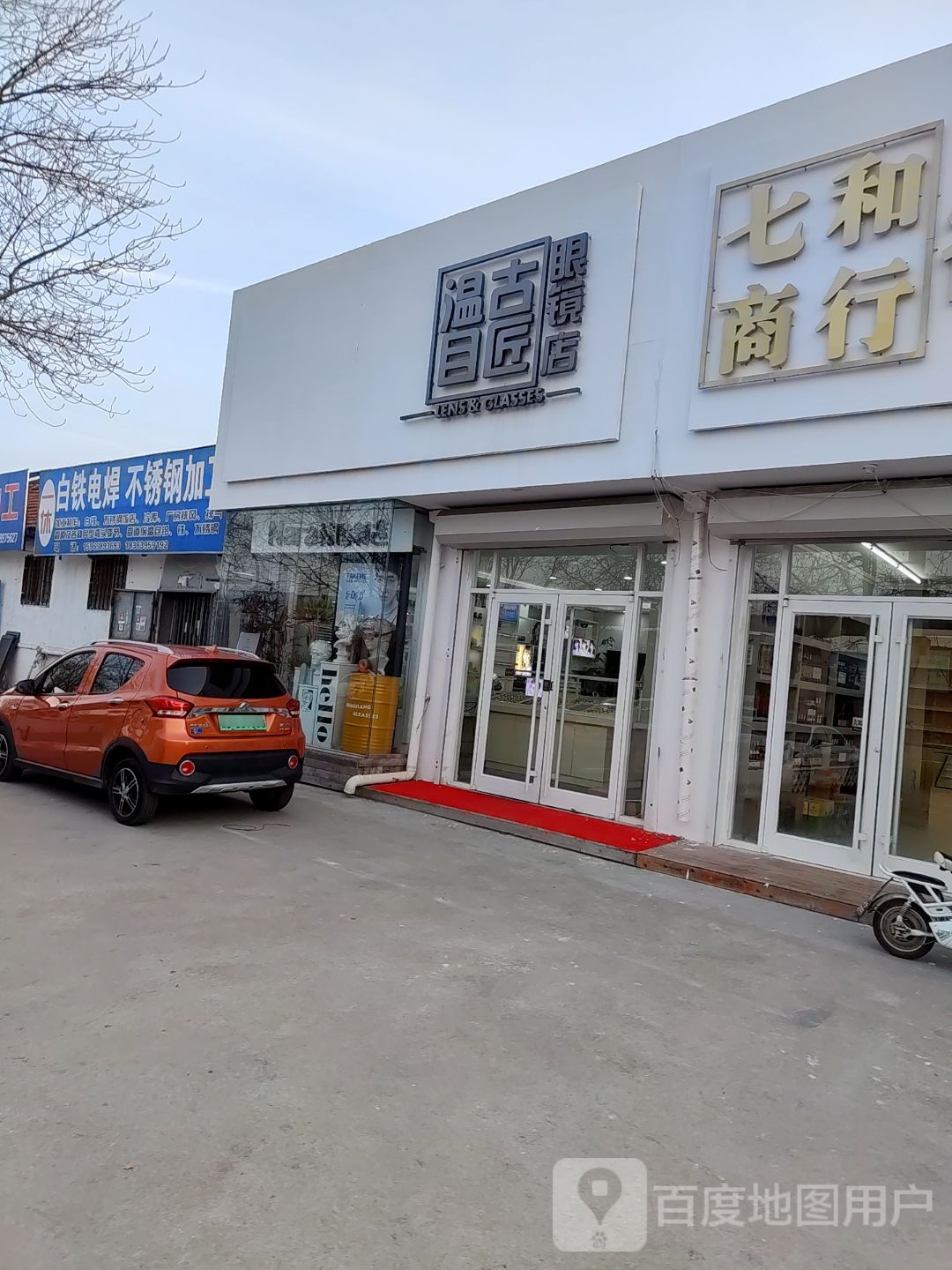 温古目匠眼镜店