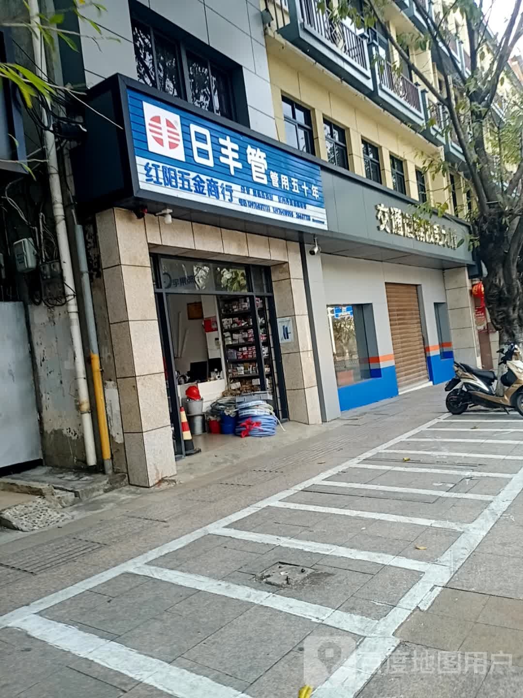 红阳五金商行