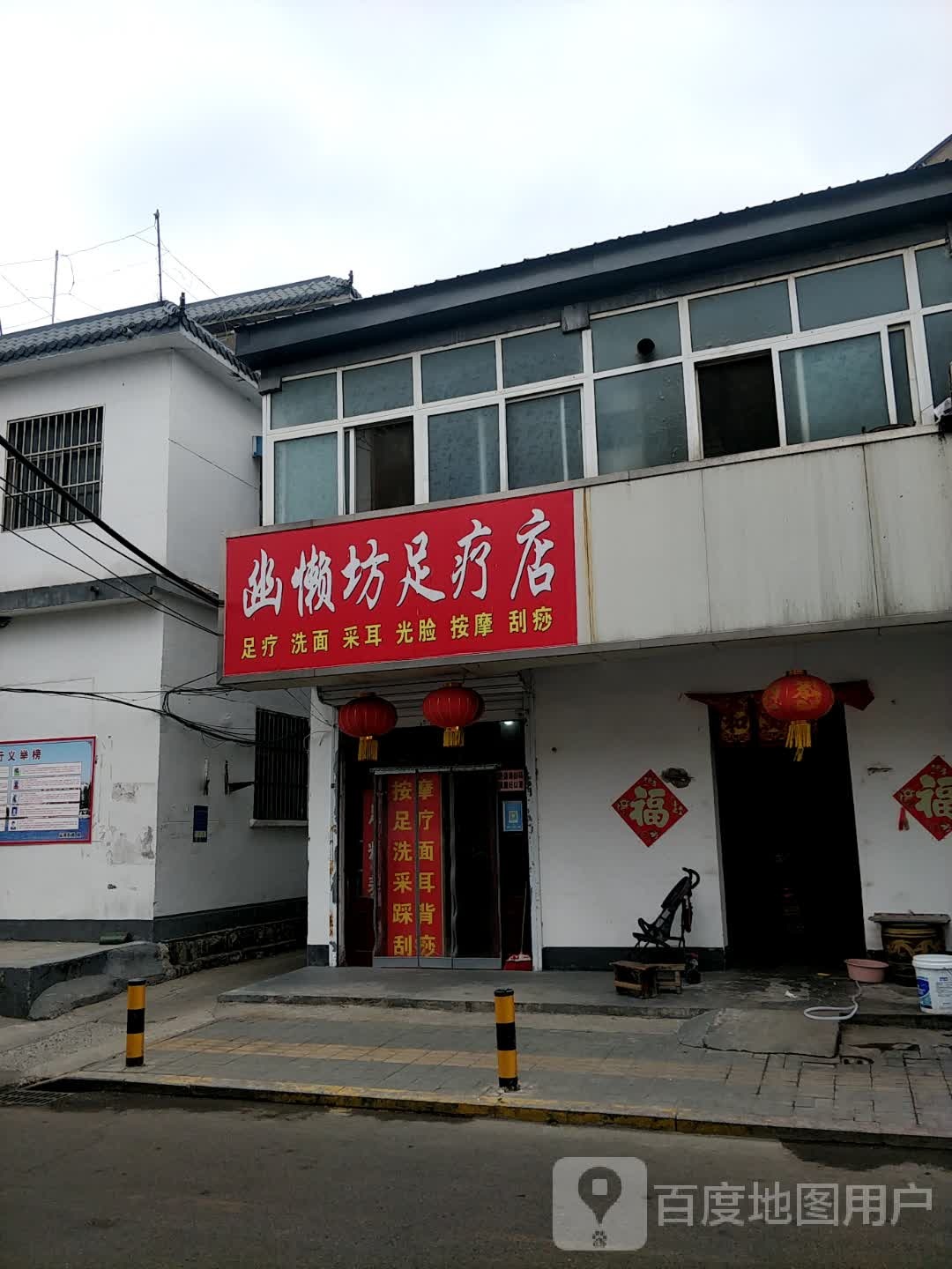 幽懒坊足疗