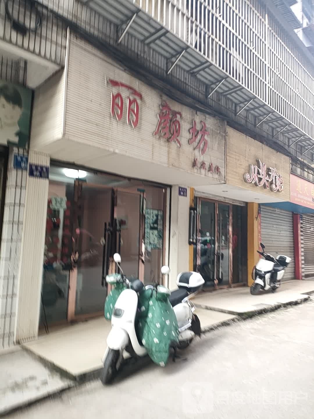 丽颜坊(外西街店)