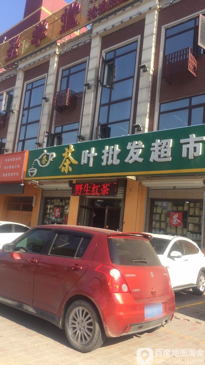 茶叶批发超市(京榆大街店)