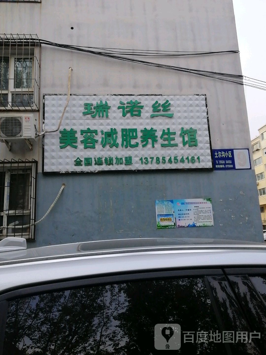 瑞诺丝美容减肥养生馆