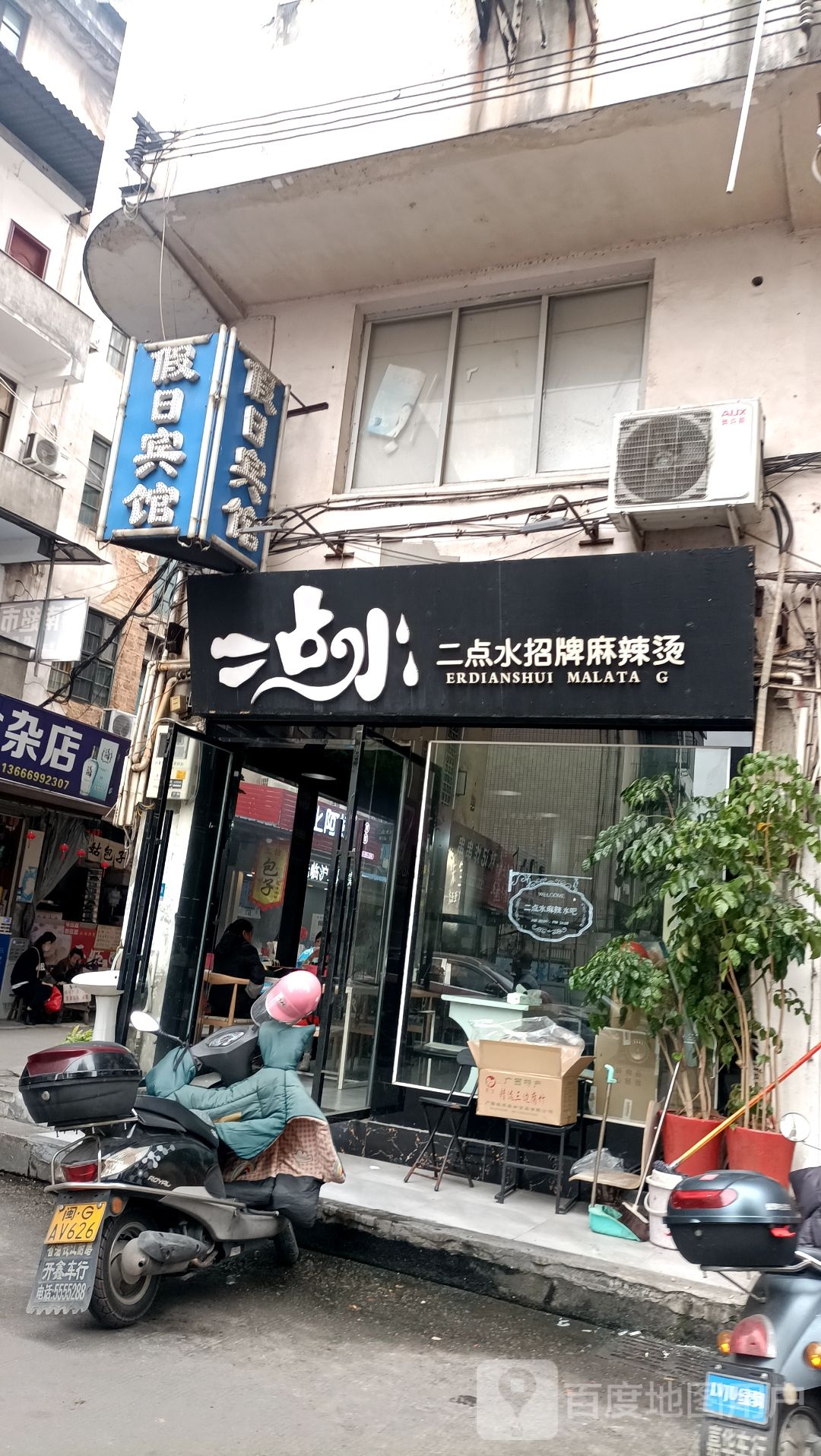二点水招牌麻辣烫