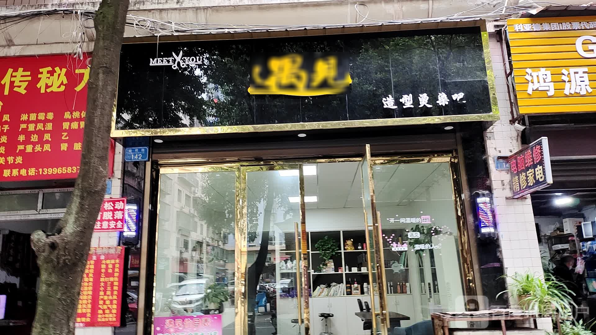 遇见理发店