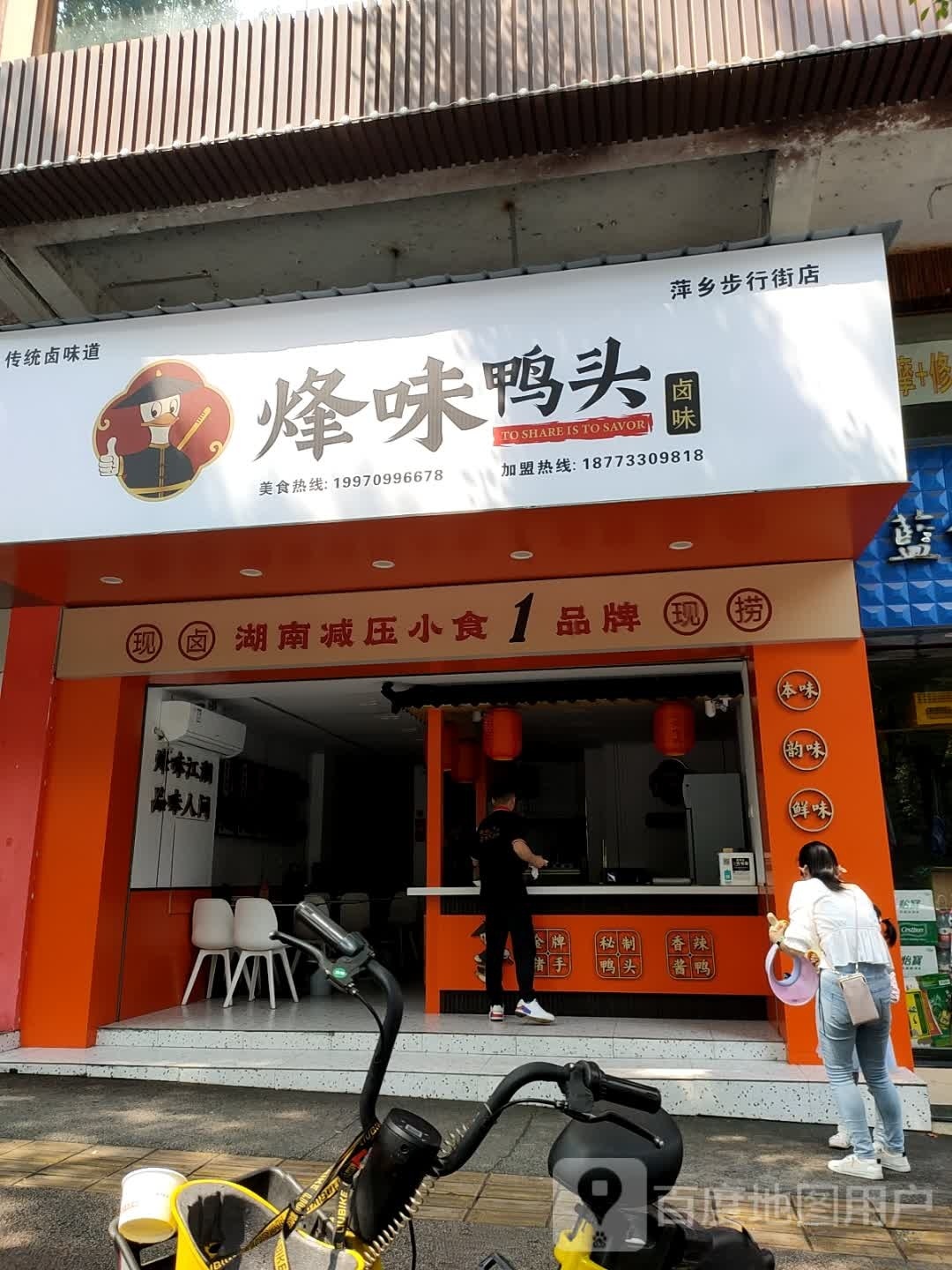 烽味鸭脖(步行街店)