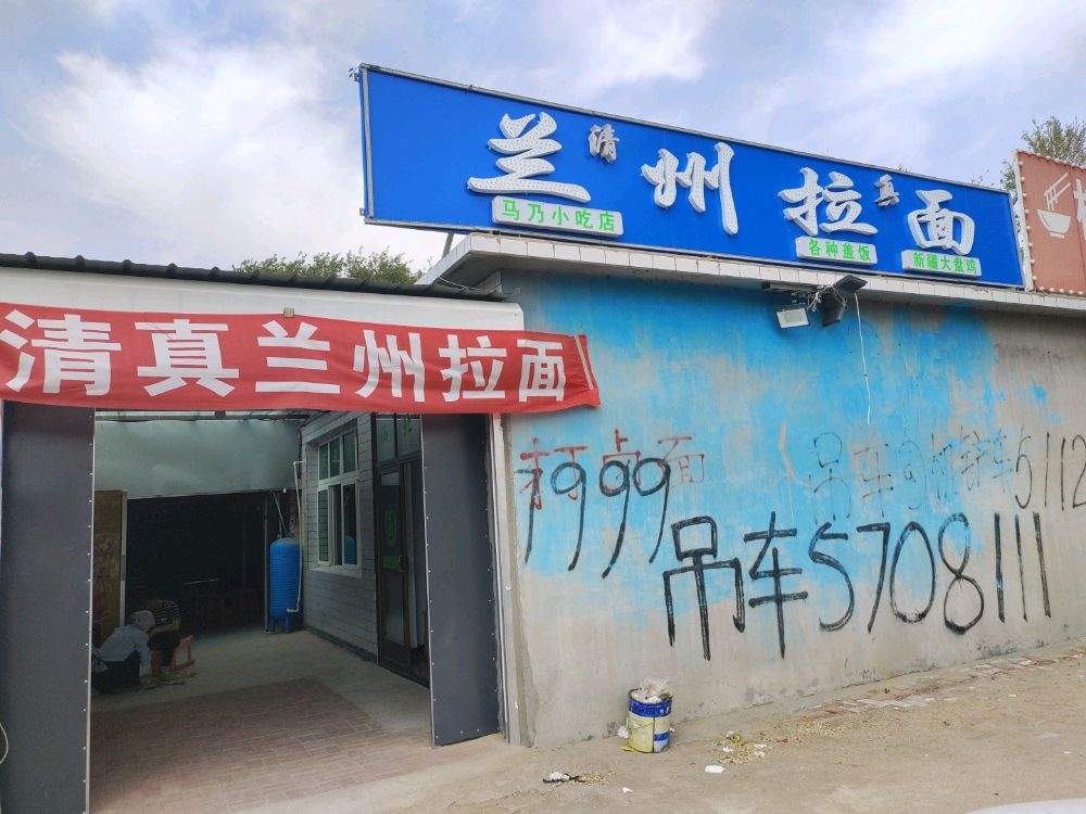 清真发发兰州拉面