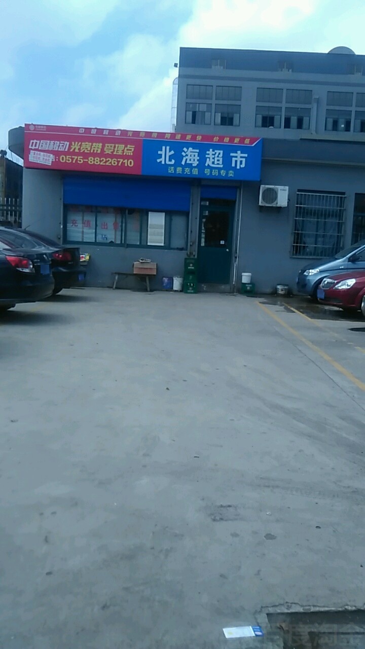 北海超市(临海路店)