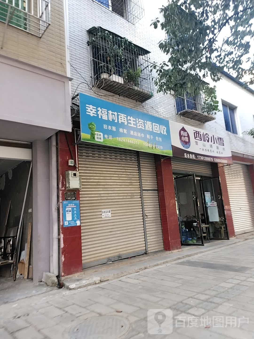 幸福村再生资源回收