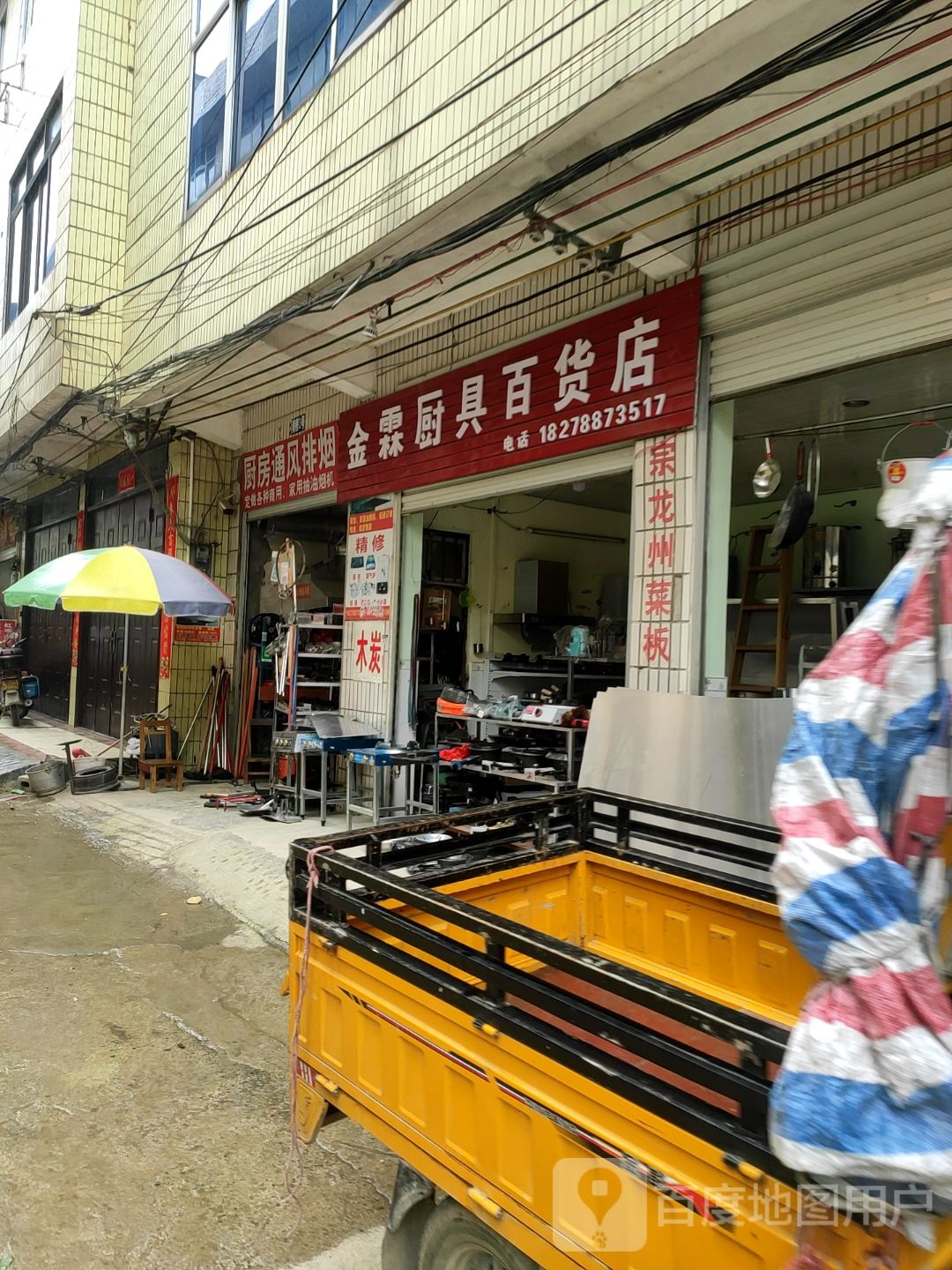 金霖厨具百货店