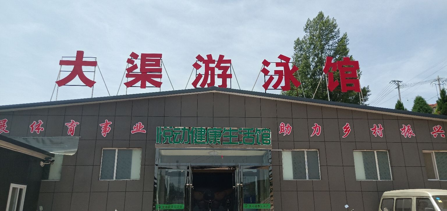 大渠游泳馆