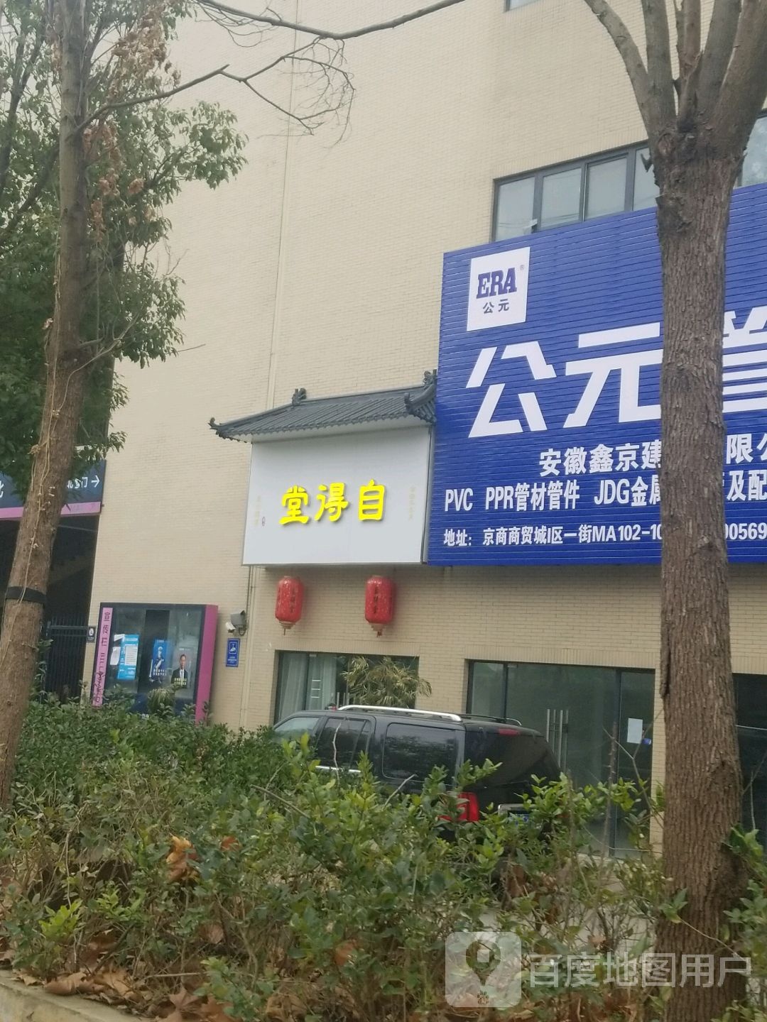 自得堂古玩店(京商国际商贸城I区店)