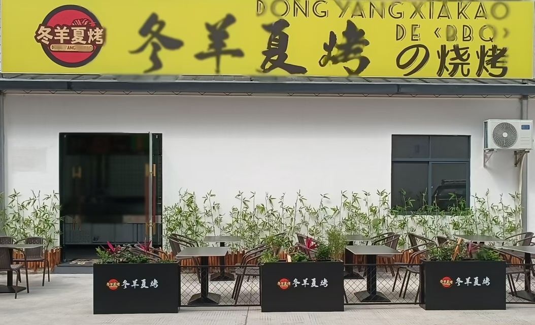 冬羊夏烤烧烤店
