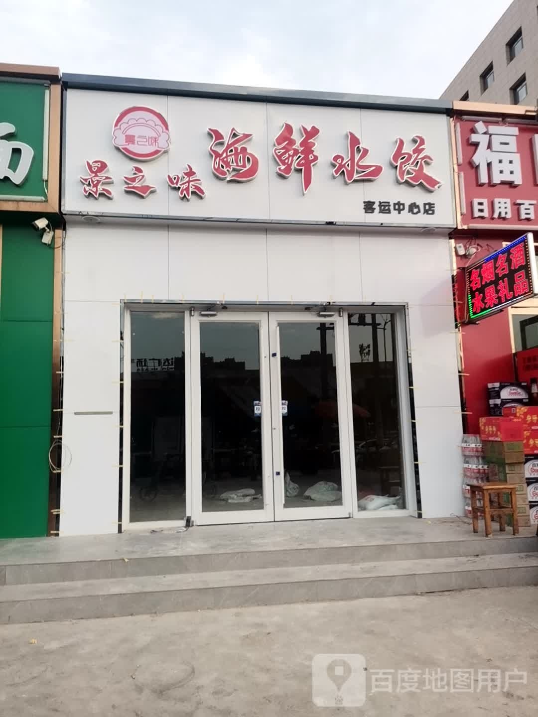 扌之景味嵋劂海鲜水饺(客运中心店)