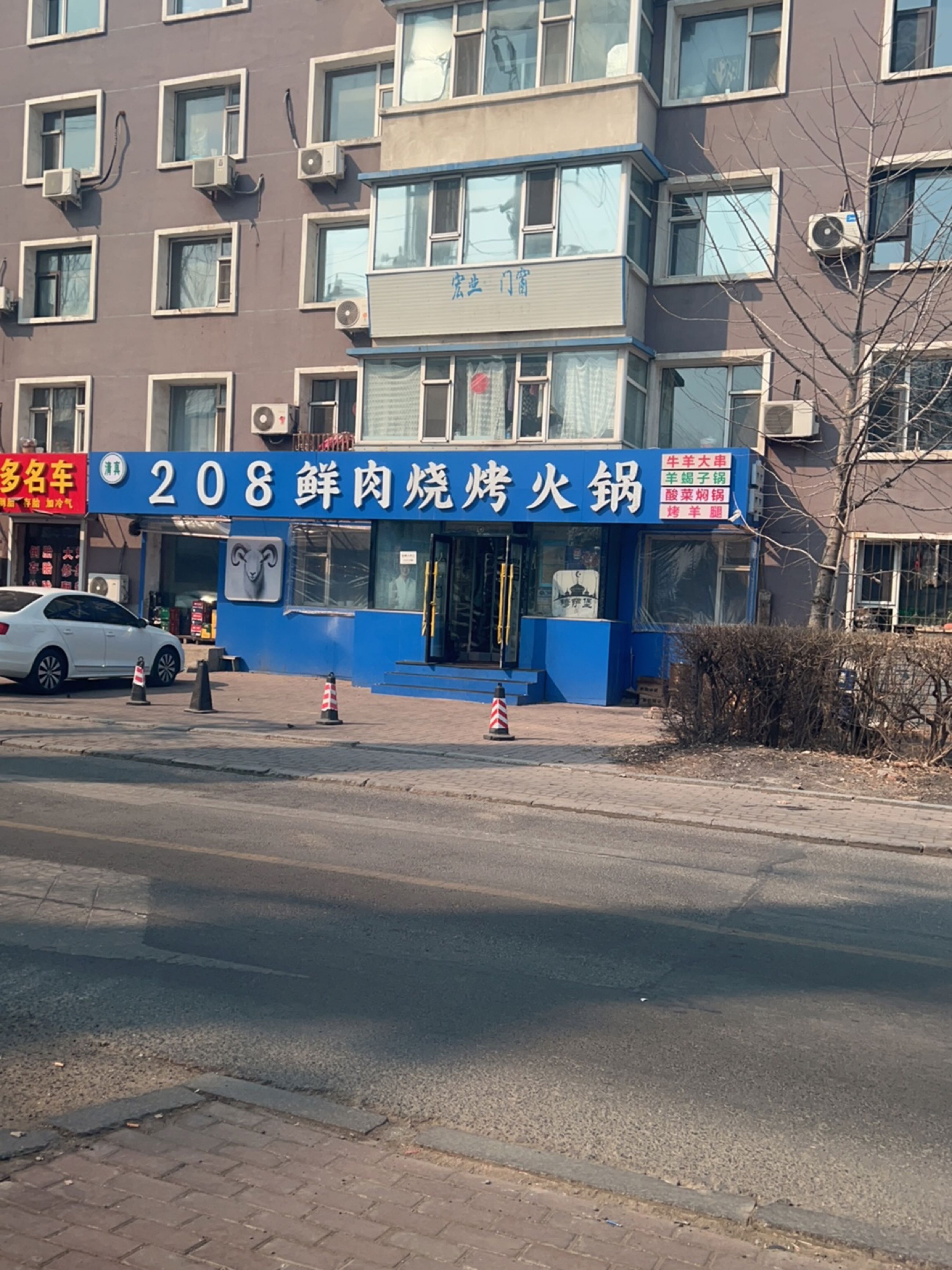 清真208鲜肉烧烤火锅店