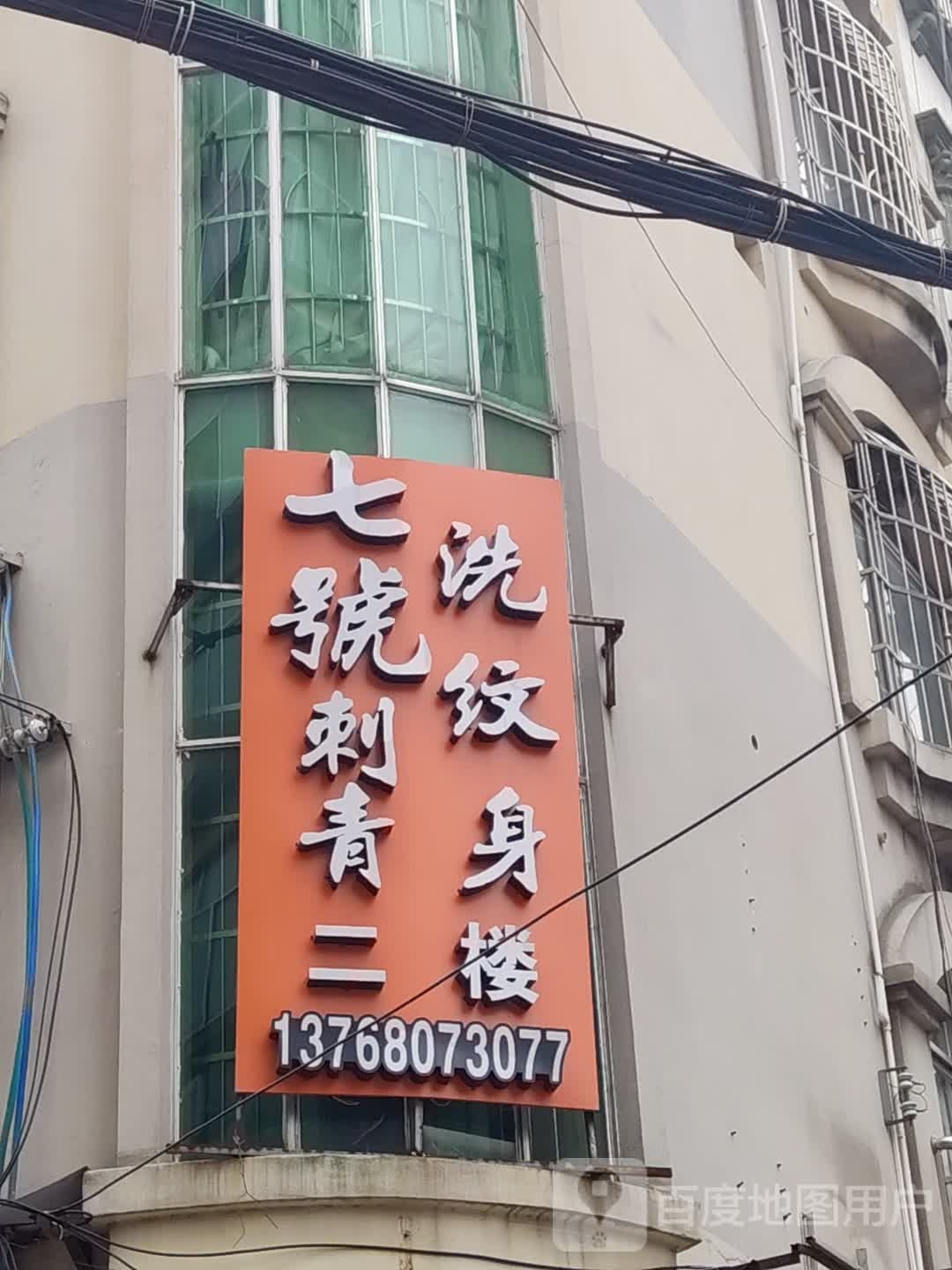 七号纹身