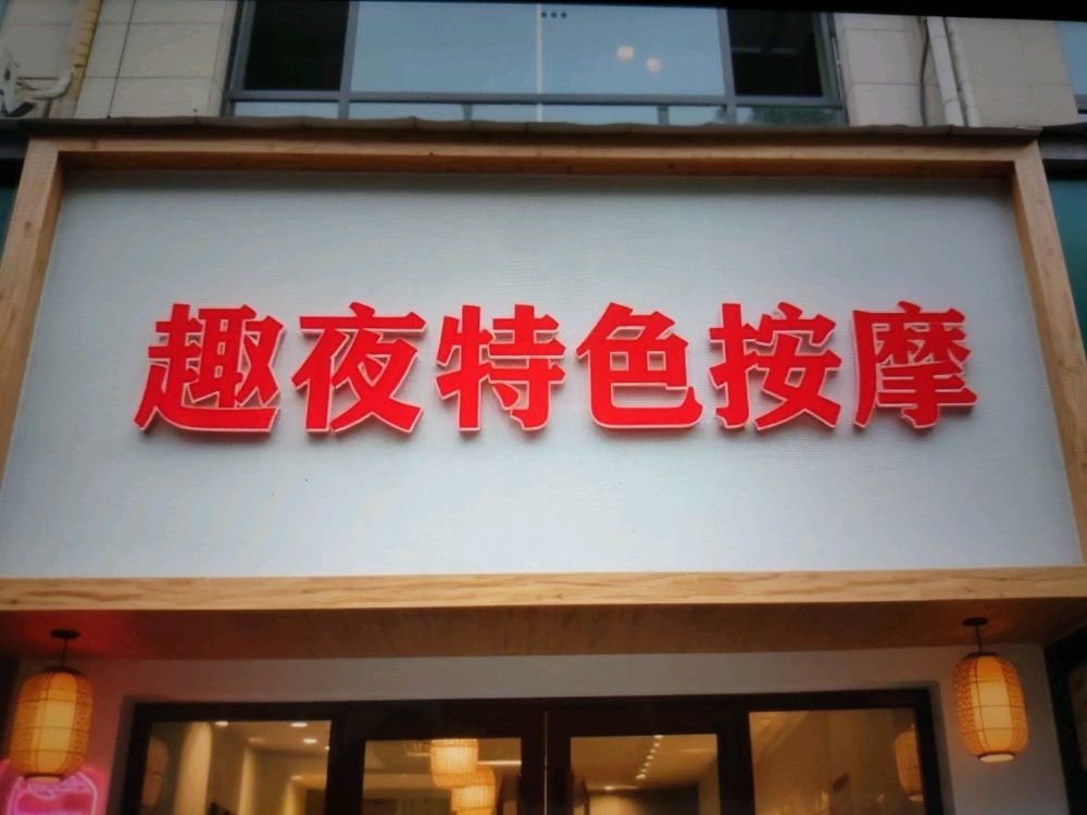 趣夜特色按摩(友爱路店)