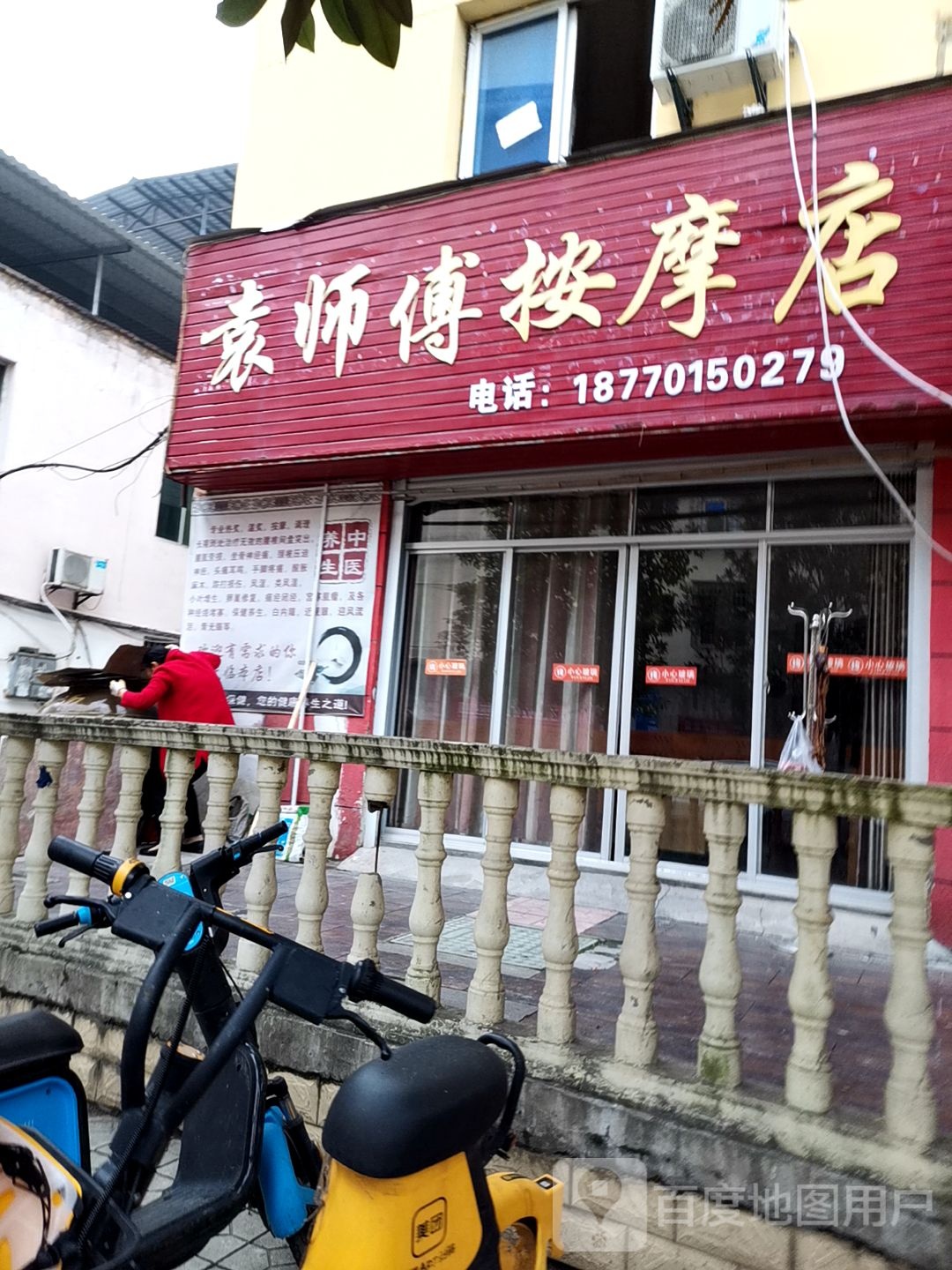 鲁师傅按摩店