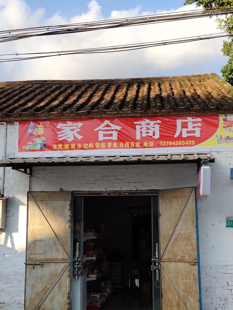 家合商店(Y151店)