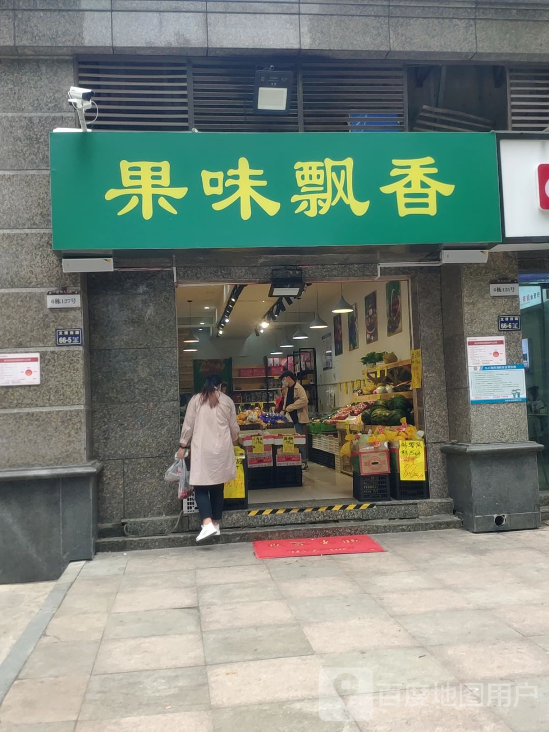 果味飘香(文博西路店)