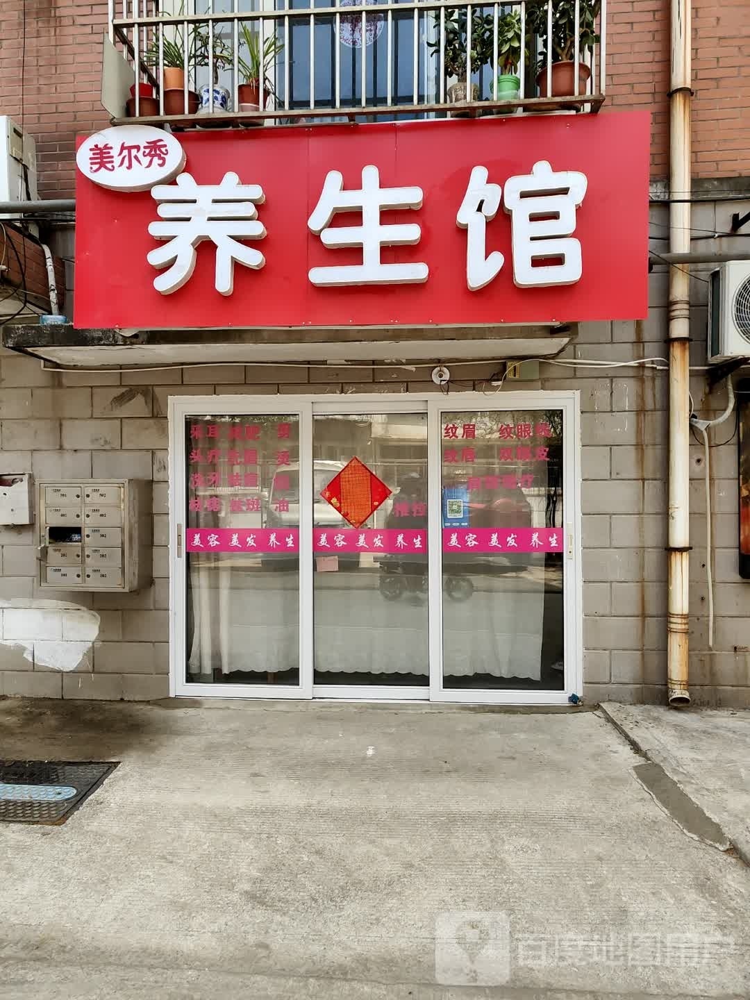 美尔洋员秀焕养生馆