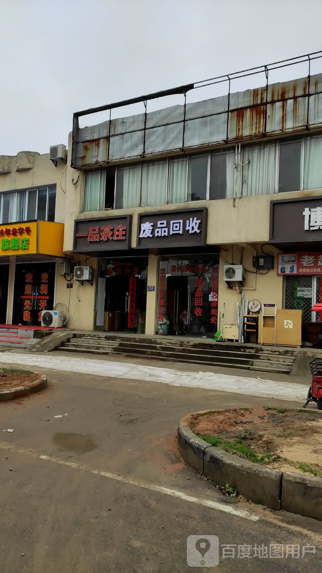 废品回收