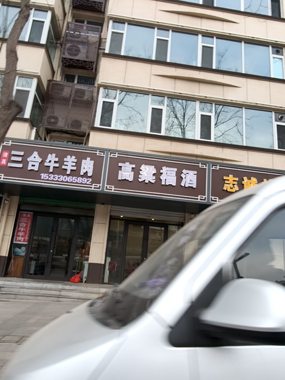 清真三合牛羊肉