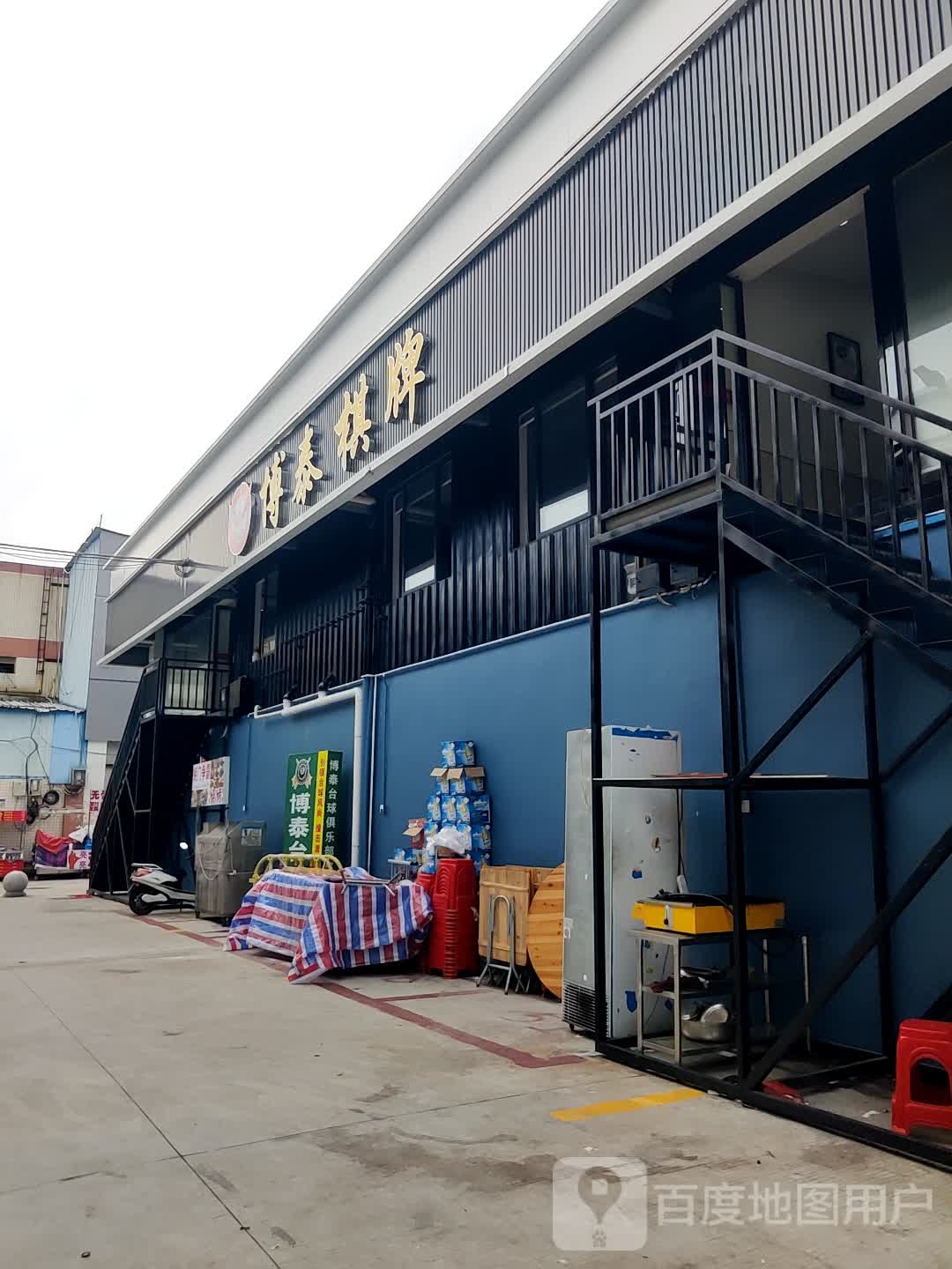 博泰台球俱乐部