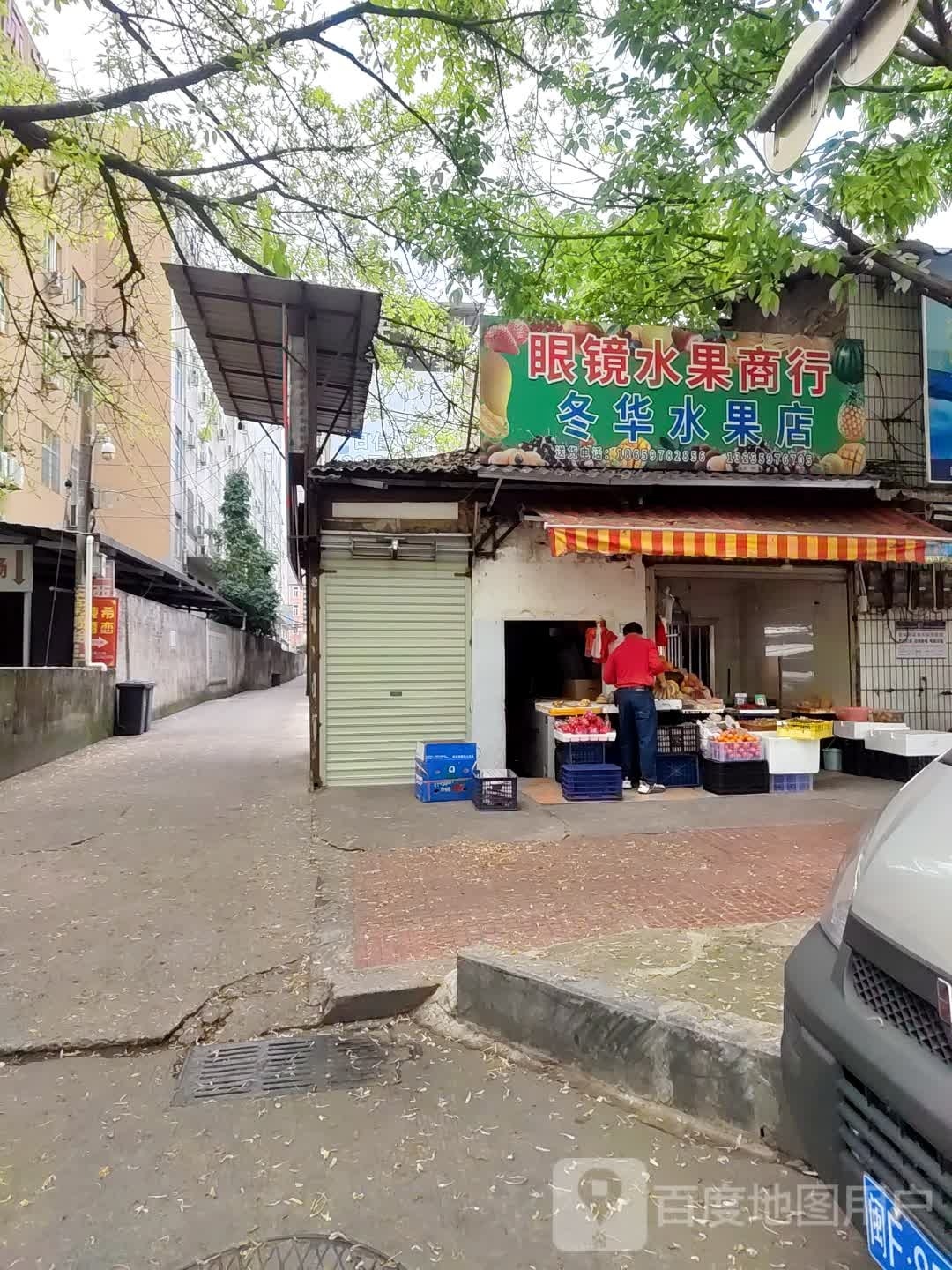 眼镜凤水果商行