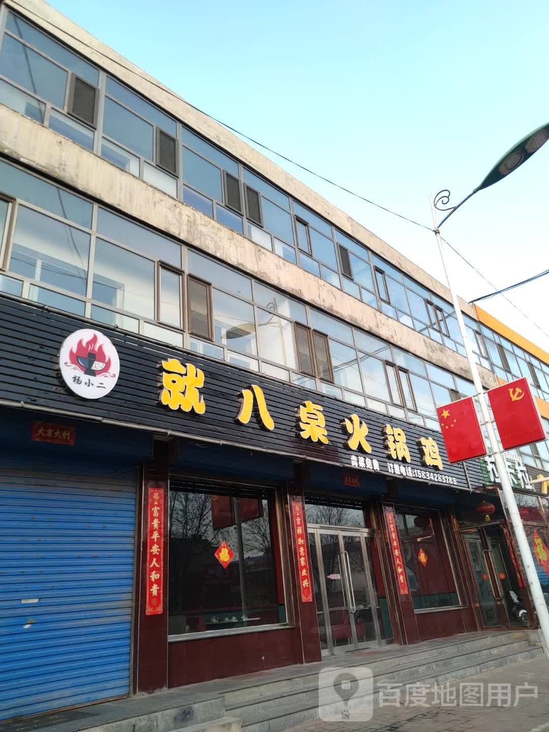 就八庄火锅鸡