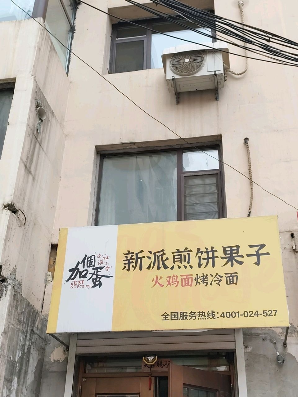 加个蛋新派煎饼·火鸡面烤冷面(吉林店)