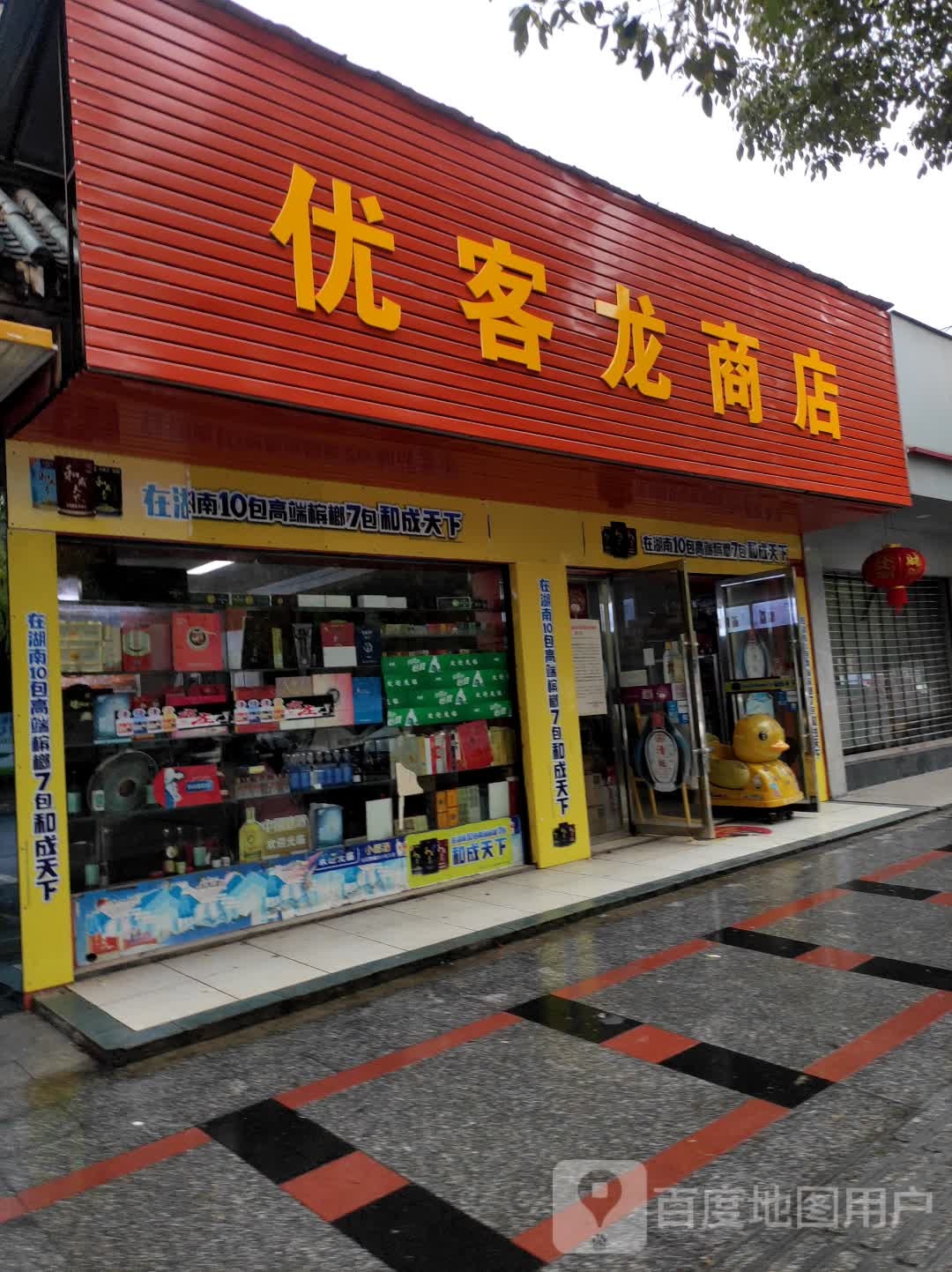 优客隆商店(文体路店)