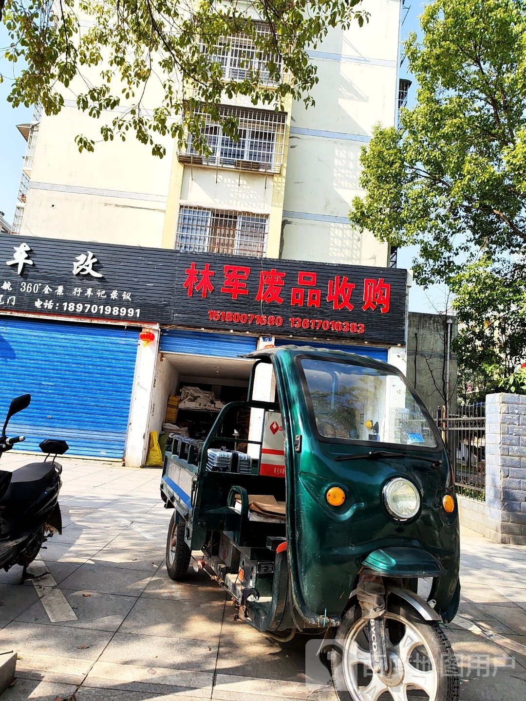 林军废品收购站