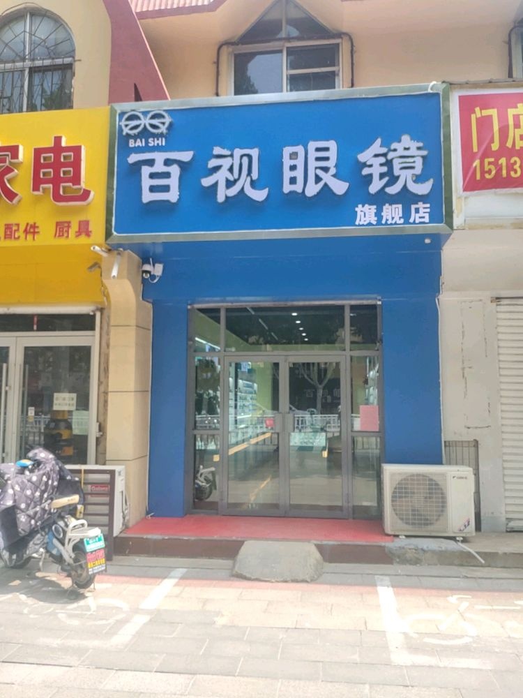 衡水市冀州区摺猢艨视百眼镜(兴华北大街店)