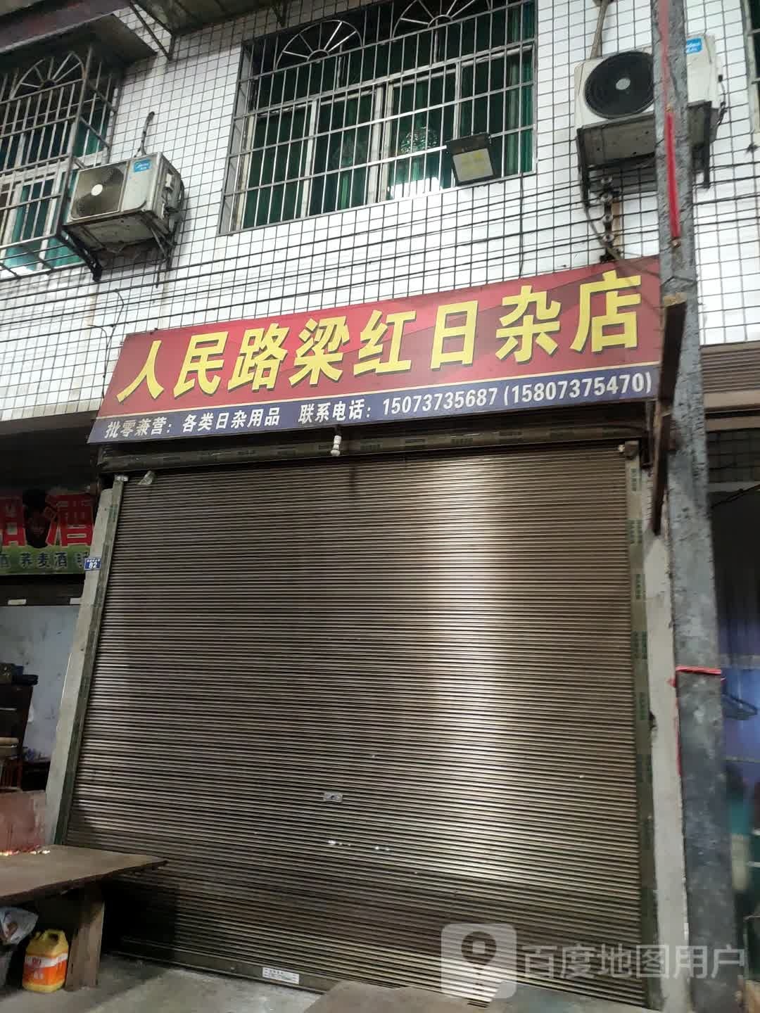 人名路梁红日杂店