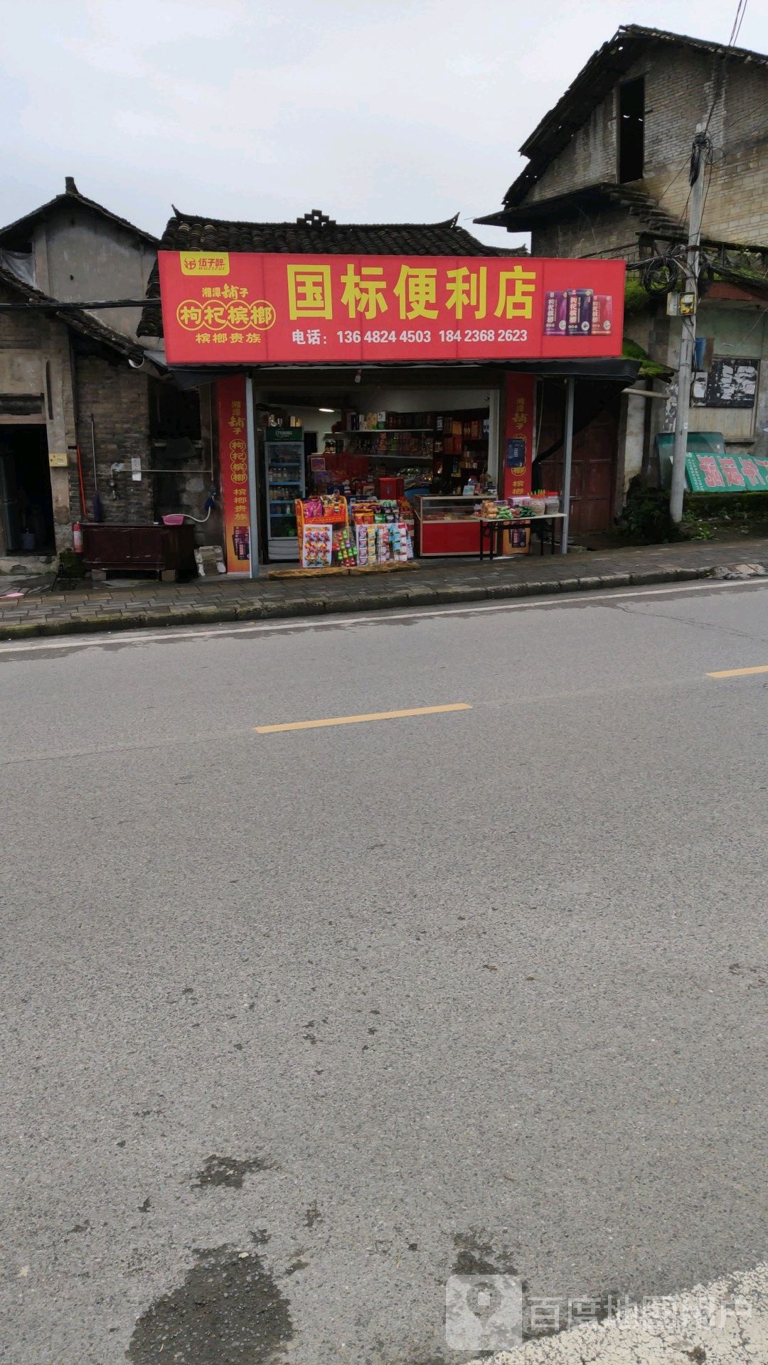 国标便利店
