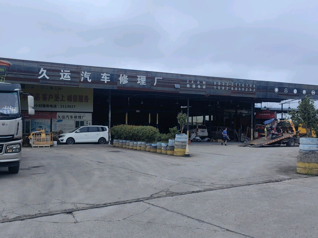 久运汽车修理厂