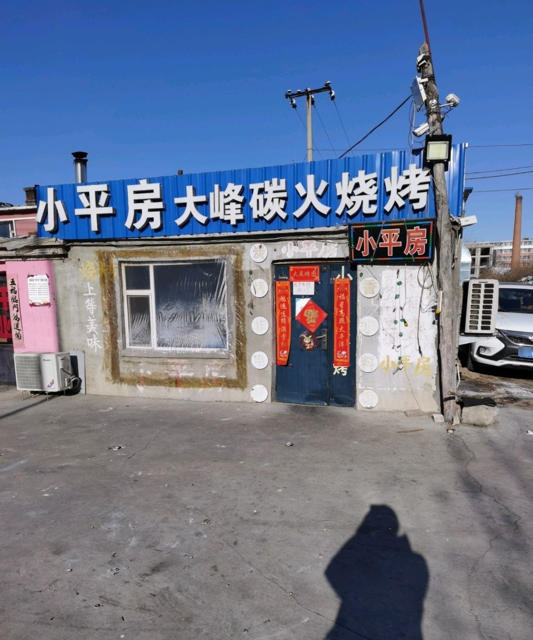 小平房大峰碳火烧烤