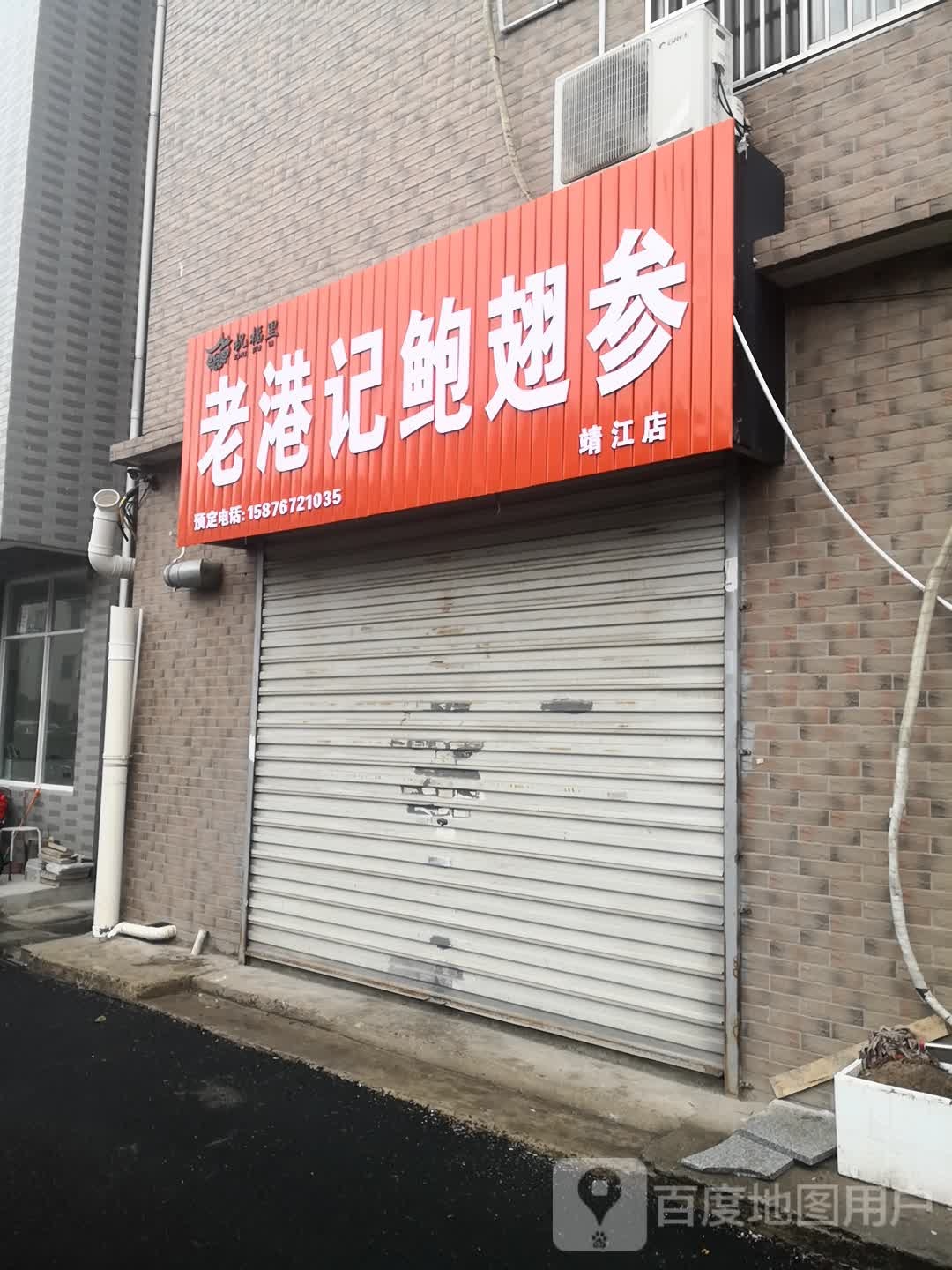 老港机鲍翅参(靖江店)