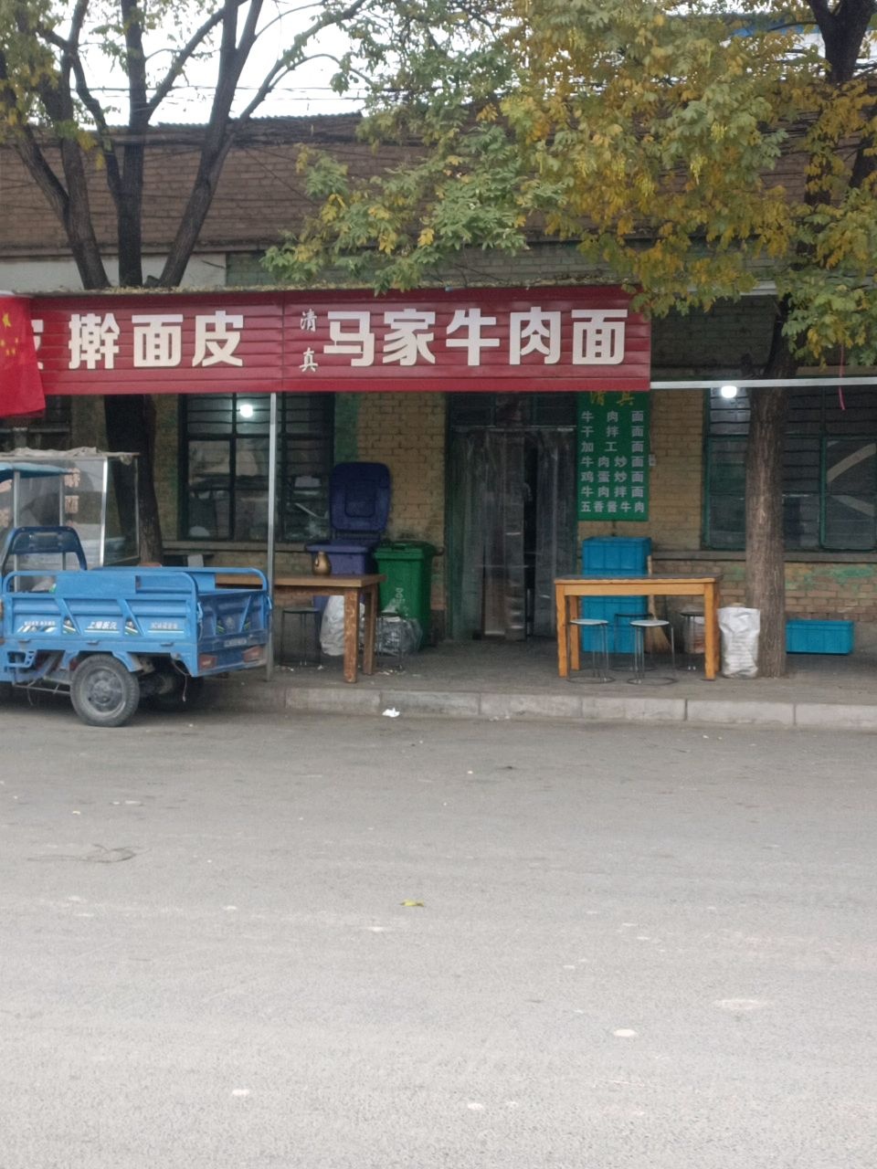 清真马家牛肉面