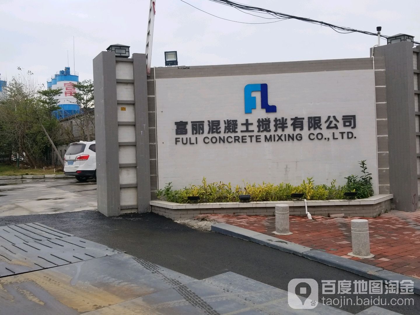 汕尾市富丽混凝土搅拌有限公司