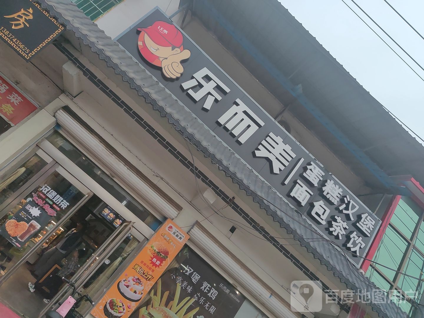 乐而美蛋糕。汉堡(古桥店)