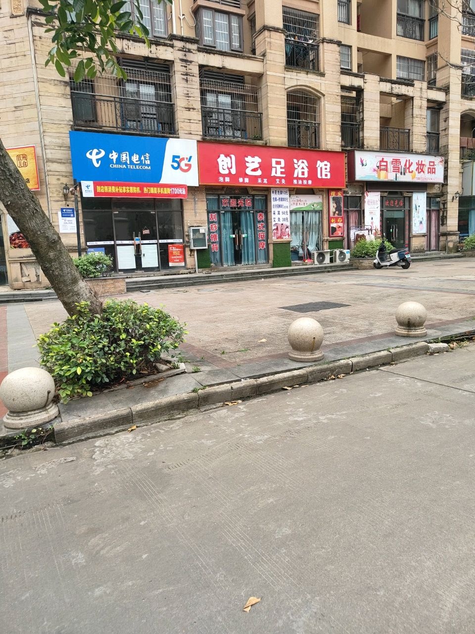 创艺足浴馆