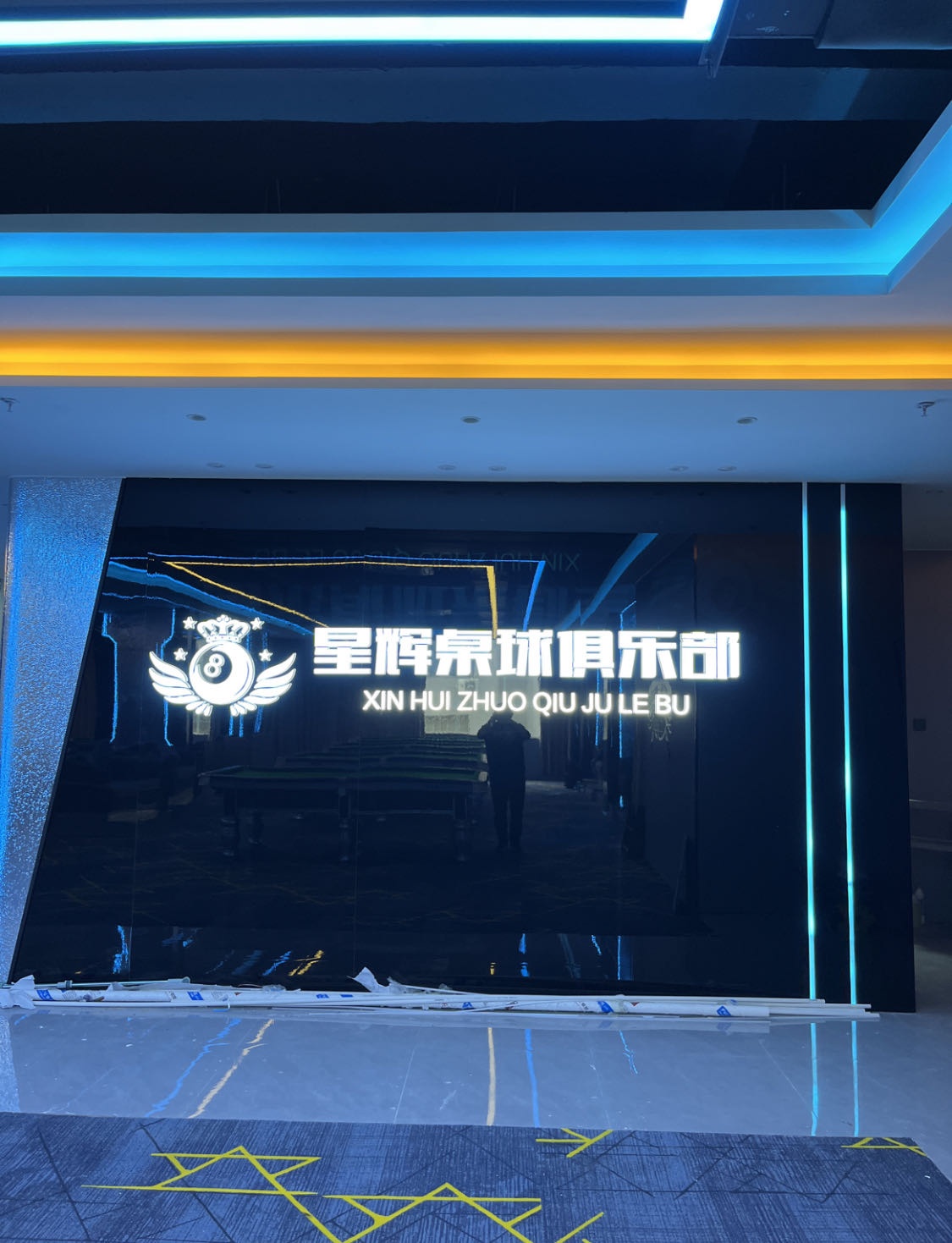 星辉台球俱乐部(S388店)