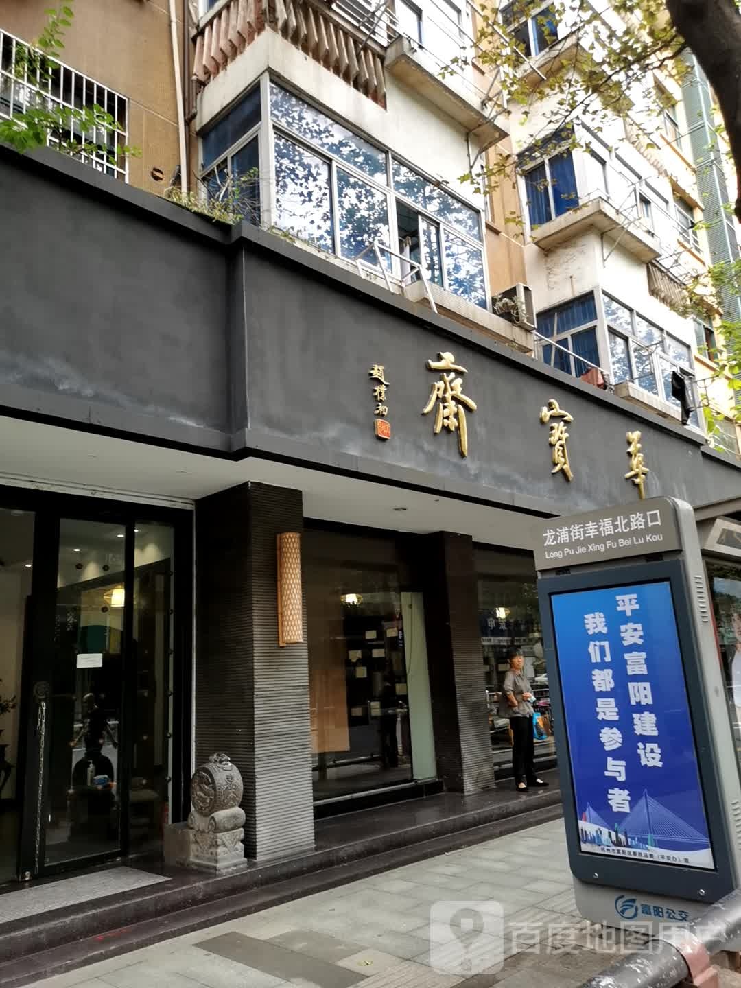 华宝斋(龙浦街店)