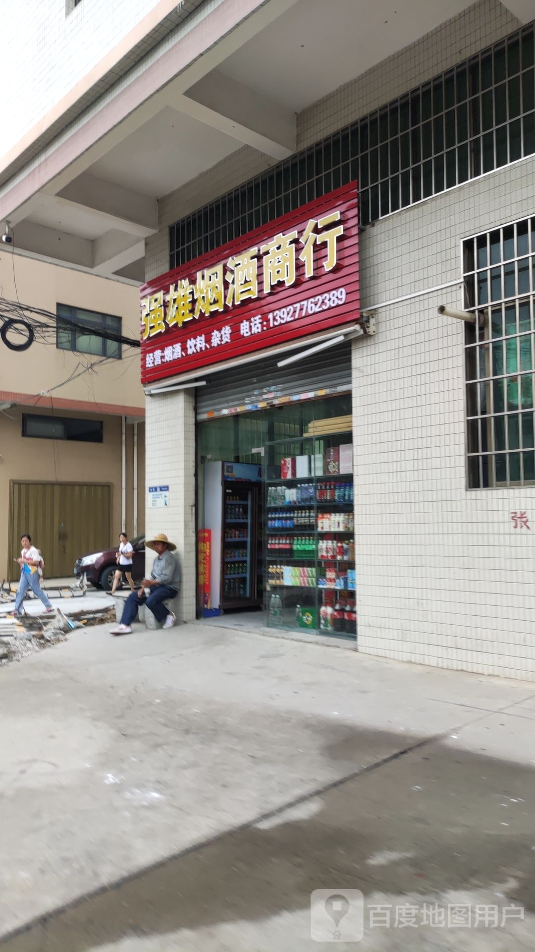 强雄烟酒商行