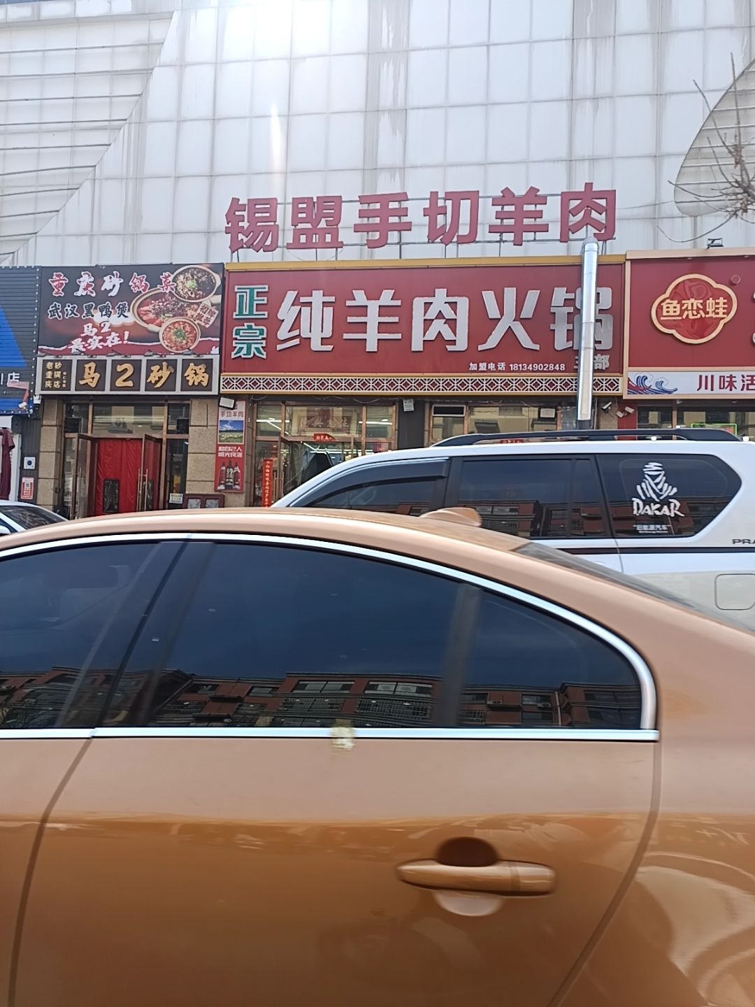 锡盟手切羊肉