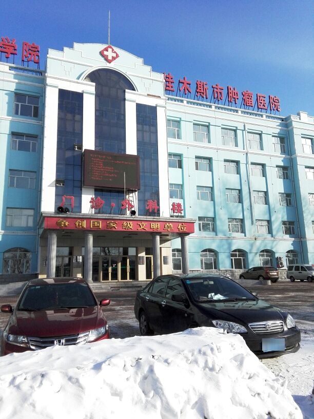 佳木斯市结核医院-门诊