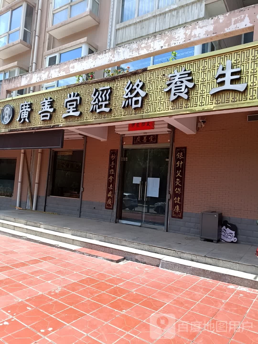 广善堂经络养生